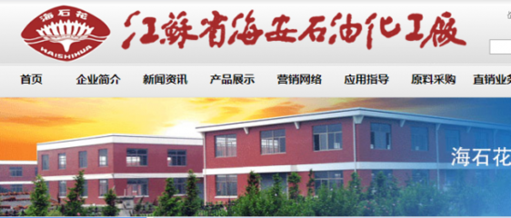 江蘇省海安石油化工廠跟本公司簽訂網(wǎng)站制作合同