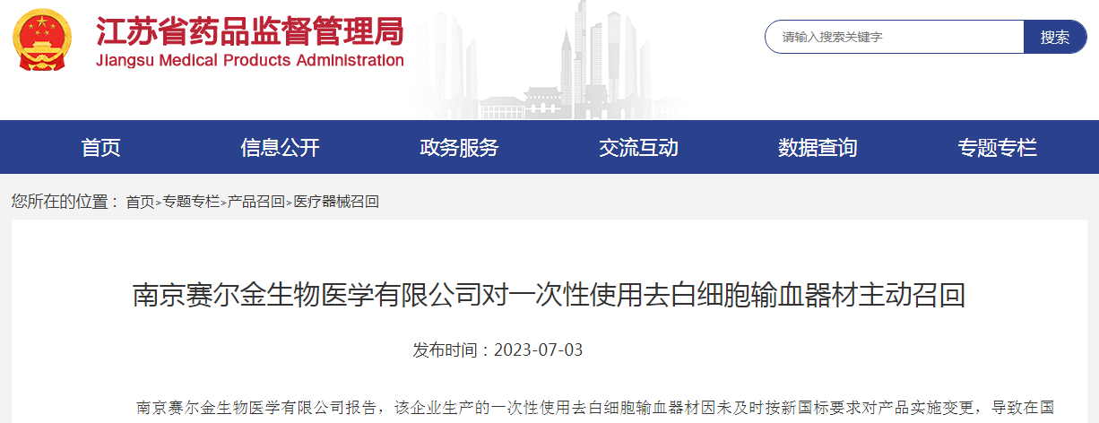 南京賽爾金生物醫(yī)學(xué)對一次性使用去白細(xì)胞輸血器材主動召回