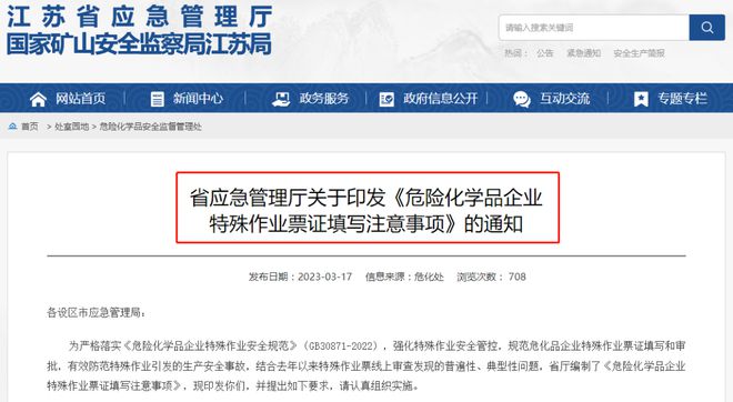?；菲髽I注意 江蘇發布《危險化學品企業特殊作業票證填寫注意事項》